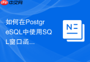如何在postgresql中使用sql窗口函数实现滑动窗口去重