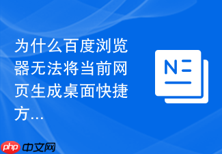 为什么百度浏览器无法将当前网页生成桌面快捷方式?