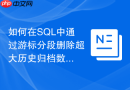 如何在sql中通过游标分段删除超大历史归档数据