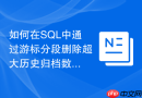 如何在SQL中通过游标分段删除超大历史归档数据