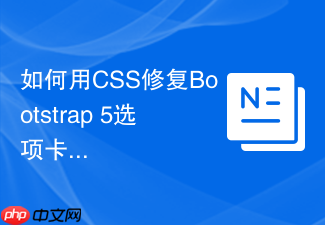 如何用css修复bootstrap 5选项卡切换内容闪烁