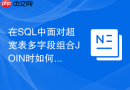 在sql中面对超宽表多字段组合join时如何设计最优联合索引