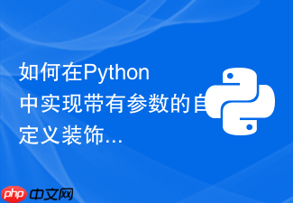 如何在python中实现带有参数的自定义装饰器？