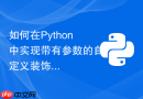 如何在python中实现带有参数的自定义装饰器?