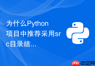 为什么python项目中推荐采用src目录结构进行模块布局
