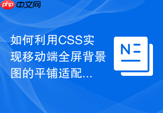 如何利用css实现移动端全屏背景图的平铺适配?
