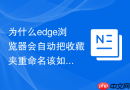 为什么edge浏览器会自动把收藏夹重命名该如何解决？