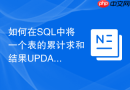 如何在SQL中将一个表的累计求和结果UPDATE到另一个表？