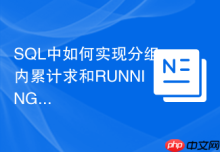 SQL中如何实现分组内累计求和RUNNING TOTAL？