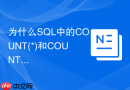 为什么SQL中的COUNT(*)和COUNT(列名)性能有差异？