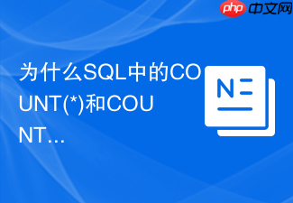 为什么sql中的count(*)和count(列名)性能有差异？