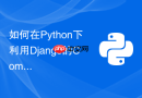 如何在python下利用django的command编写强大的后台管理脚手架?