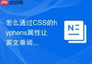 怎么通过css的hyphens属性让英文单词在换行时自动加连字符