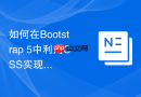 如何在bootstrap 5中利用css实现响应式自适应字体大小