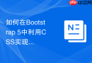 如何在Bootstrap 5中利用CSS实现响应式自适应字体大小