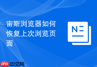 宙斯浏览器如何恢复上次浏览页面