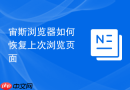 宙斯浏览器如何恢复上次浏览页面