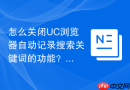 怎么关闭uc浏览器自动记录搜索关键词的功能?