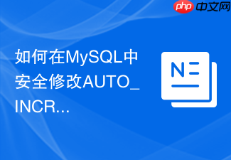 如何在mysql中安全修改auto_increment步长避免冲突