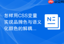 怎样用css变量实现品牌色与语义化颜色的解耦