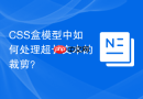 css盒模型中如何处理超长文本的裁剪?