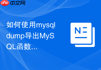 如何使用mysqldump导出mysql函数和触发器