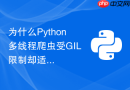 为什么Python多线程爬虫受GIL限制却适合网络IO？