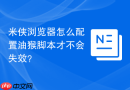 米侠浏览器怎么配置油猴脚本才不会失效？