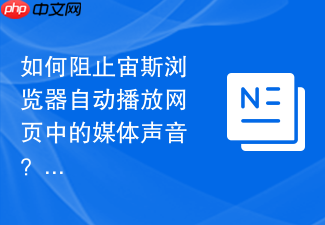 如何阻止宙斯浏览器自动播放网页中的媒体声音?
