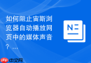 如何阻止宙斯浏览器自动播放网页中的媒体声音？