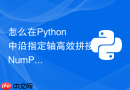怎么在python中沿指定轴高效拼接numpy数组