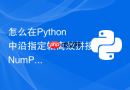 怎么在Python中沿指定轴高效拼接NumPy数组