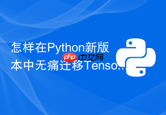 怎样在python新版本中无痛迁移tensorflow 1.15的代码?