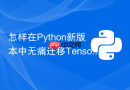 怎样在python新版本中无痛迁移tensorflow 1.15的代码？