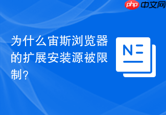 为什么宙斯浏览器的扩展安装源被限制?