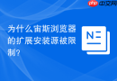 为什么宙斯浏览器的扩展安装源被限制？
