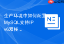 生产环境中如何配置MySQL支持IPv6双栈网络连接访问