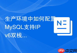 生产环境中如何配置mysql支持ipv6双栈网络连接访问