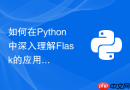 如何在python中深入理解flask的应用上下文与请求上下文