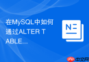 在MySQL中如何通过ALTER TABLE调整分区表结构？