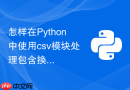怎样在Python中使用csv模块处理包含换行符的字段？