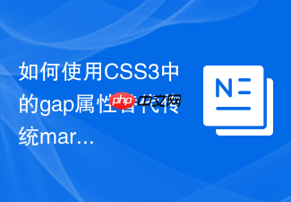 如何使用css3中的gap属性替代传统margin间距
