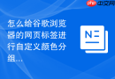 怎么给谷歌浏览器的网页标签进行自定义颜色分组?
