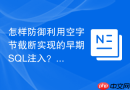 怎样防御利用空字节截断实现的早期SQL注入？