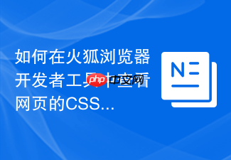 如何在火狐浏览器开发者工具中查看网页的css网格布局?