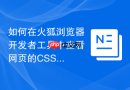 如何在火狐浏览器开发者工具中查看网页的css网格布局?
