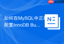 如何在mysql中正确配置innodb buffer pool大小