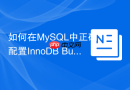 如何在MySQL中正确配置InnoDB Buffer Pool大小