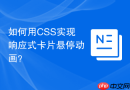 如何用CSS实现响应式卡片悬停动画？