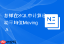 怎样在sql中计算移动平均值moving average以平滑趋势?